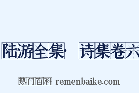 陆游全集·诗集卷六是什么意思的图片